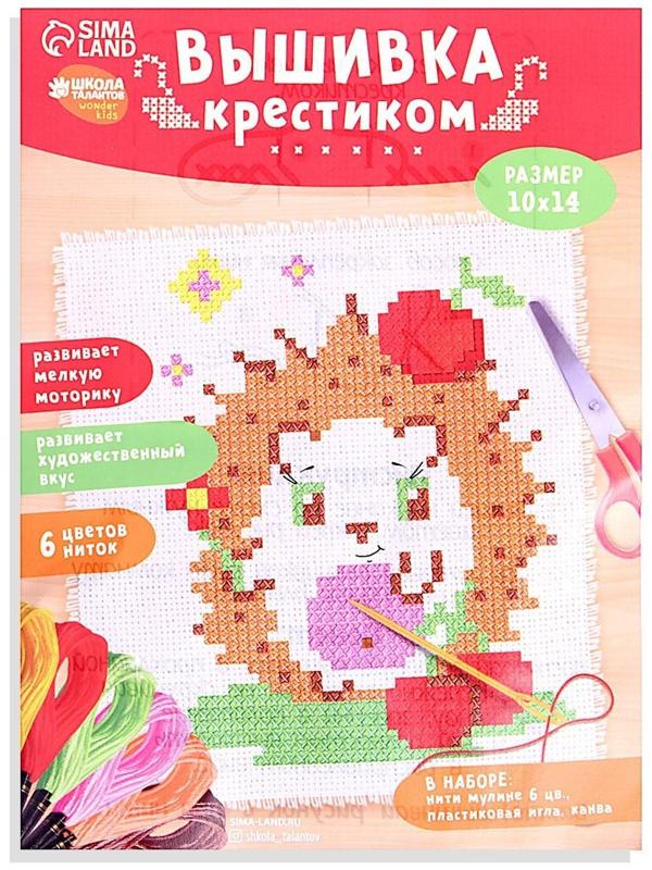 Вышивка крестиком для детей «Ёжик» 14х10 см. Набор для творчества