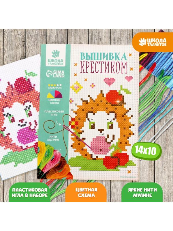 Вышивка крестиком для детей «Ёжик» 14х10 см. Набор для творчества