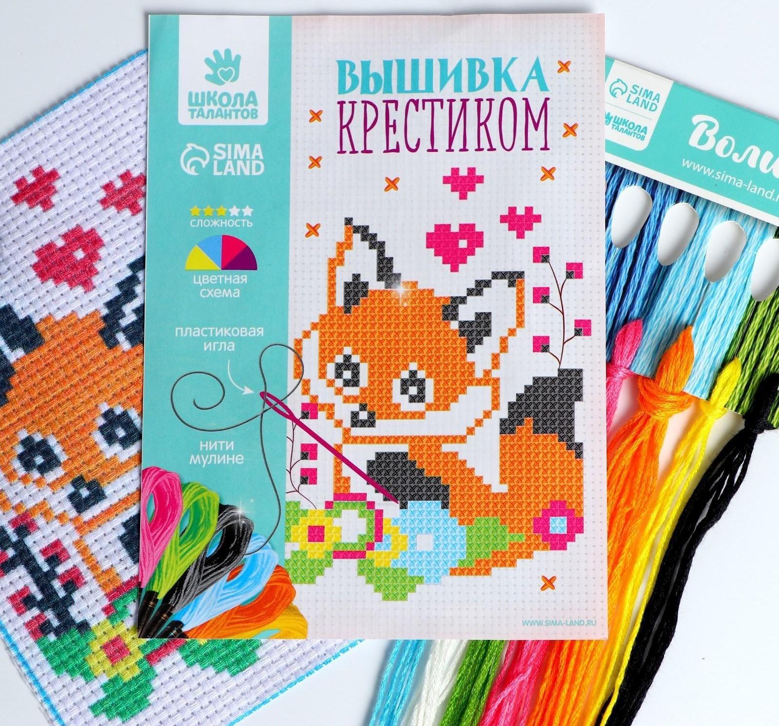 Вышивка крестиком для детей «Лисёнок» 14 х 10 см. Набор для творчества