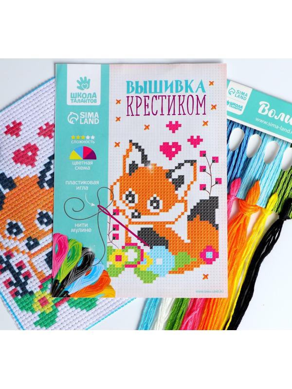 Вышивка крестиком для детей «Лисёнок» 14 х 10 см. Набор для творчества