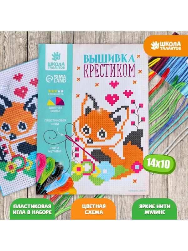Вышивка крестиком для детей «Лисёнок» 14 х 10 см. Набор для творчества