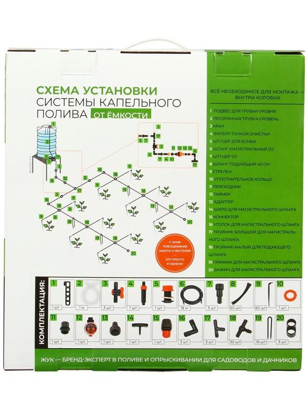 Набор капельного полива от ёмкости, на 60 растений, с таймером, «Жук»