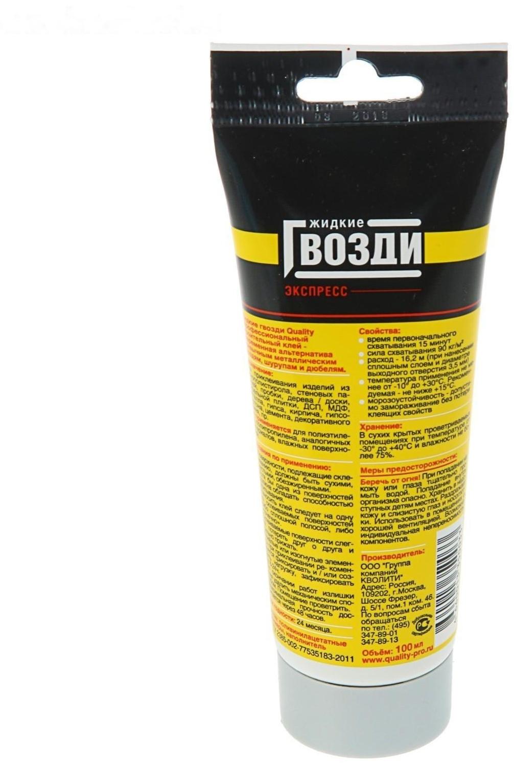 Жидкие гвозди Quality, экспресс, тюбик, 100 мл