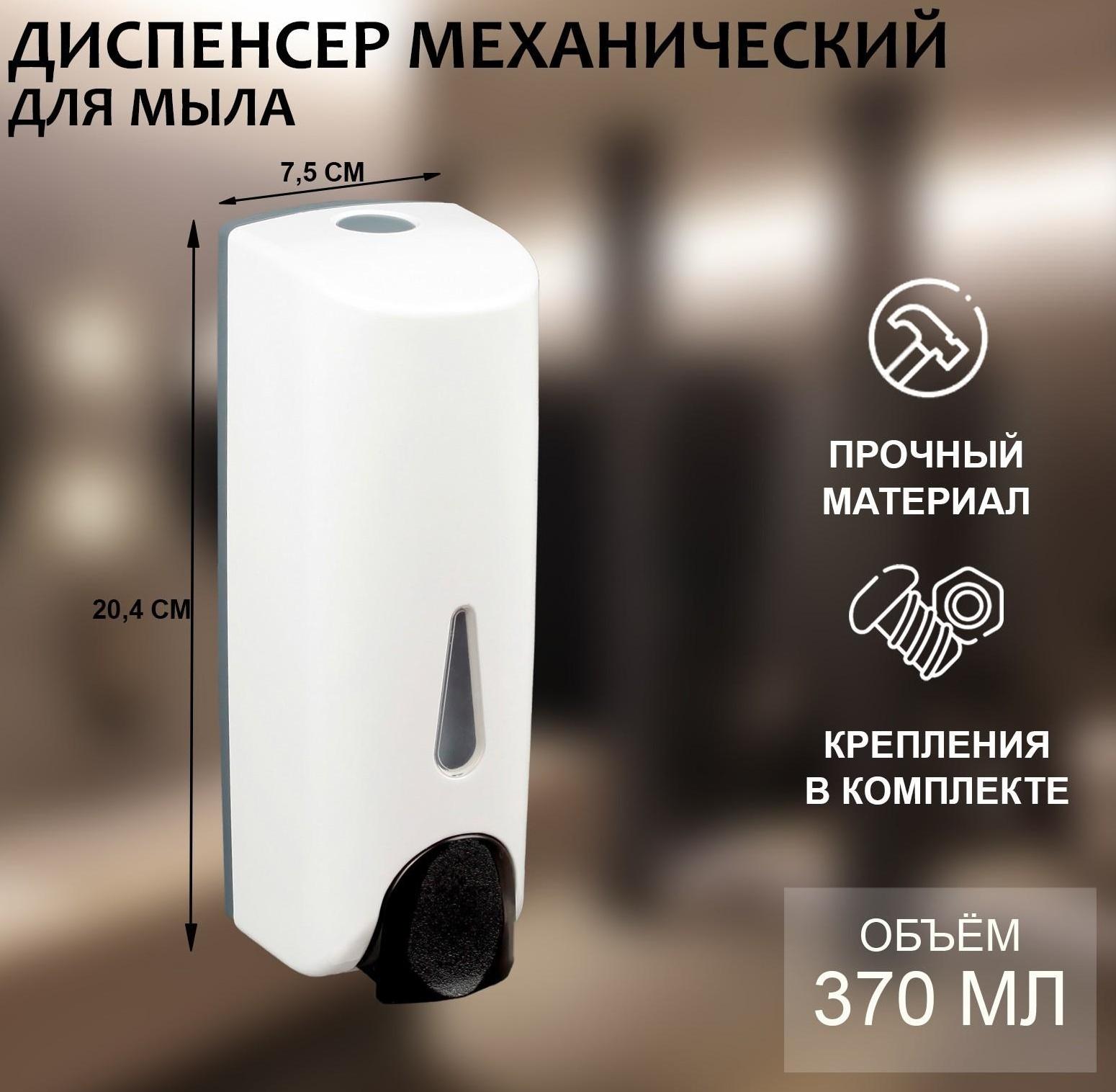 Диспенсер для антисептика/жидкого мыла механический 370 мл, пластик, цвет белый