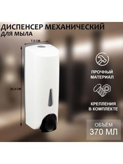 Диспенсер для антисептика/жидкого мыла механический 370 мл, пластик, цвет белый