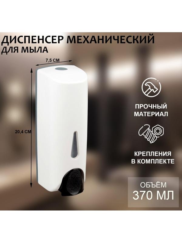 Диспенсер для антисептика/жидкого мыла механический 370 мл, пластик, цвет белый