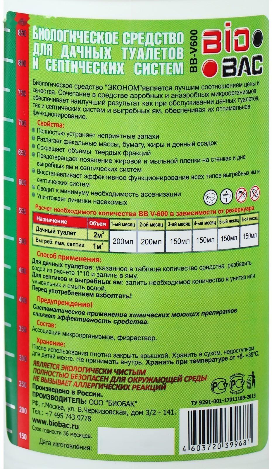 Биологическое  средство для дачных туалетов и септиков BB-V600, 180 дней, 1 л