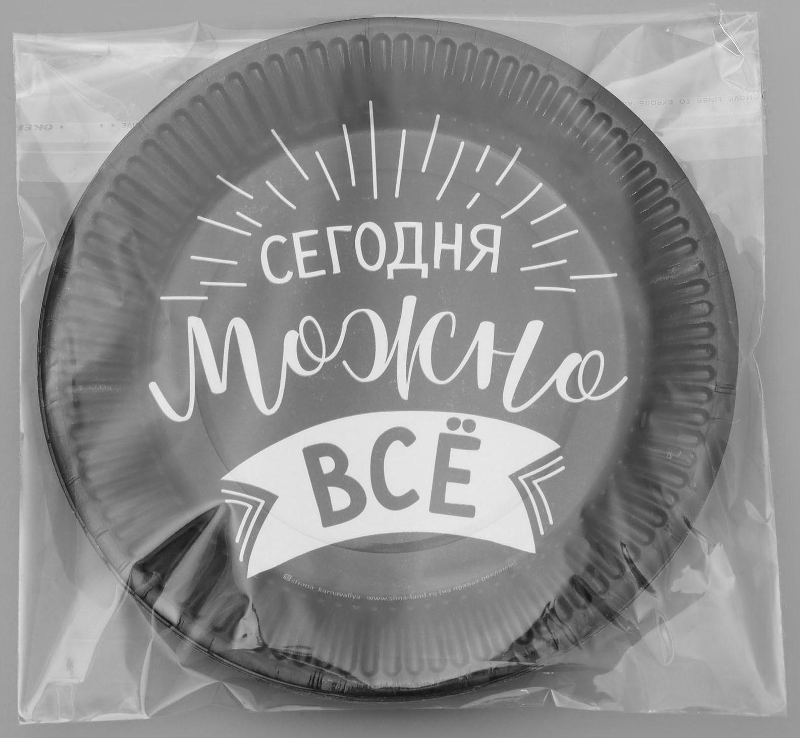 Тарелка бумажная «Сегодня можно всё»