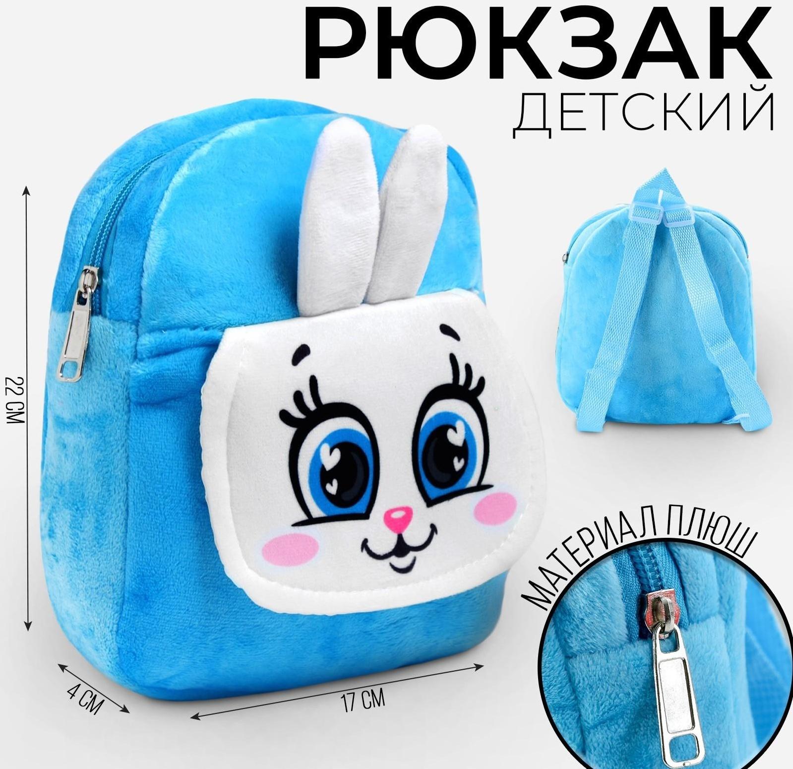 Рюкзак детский «Зайка», для подарков, 17х22 см
