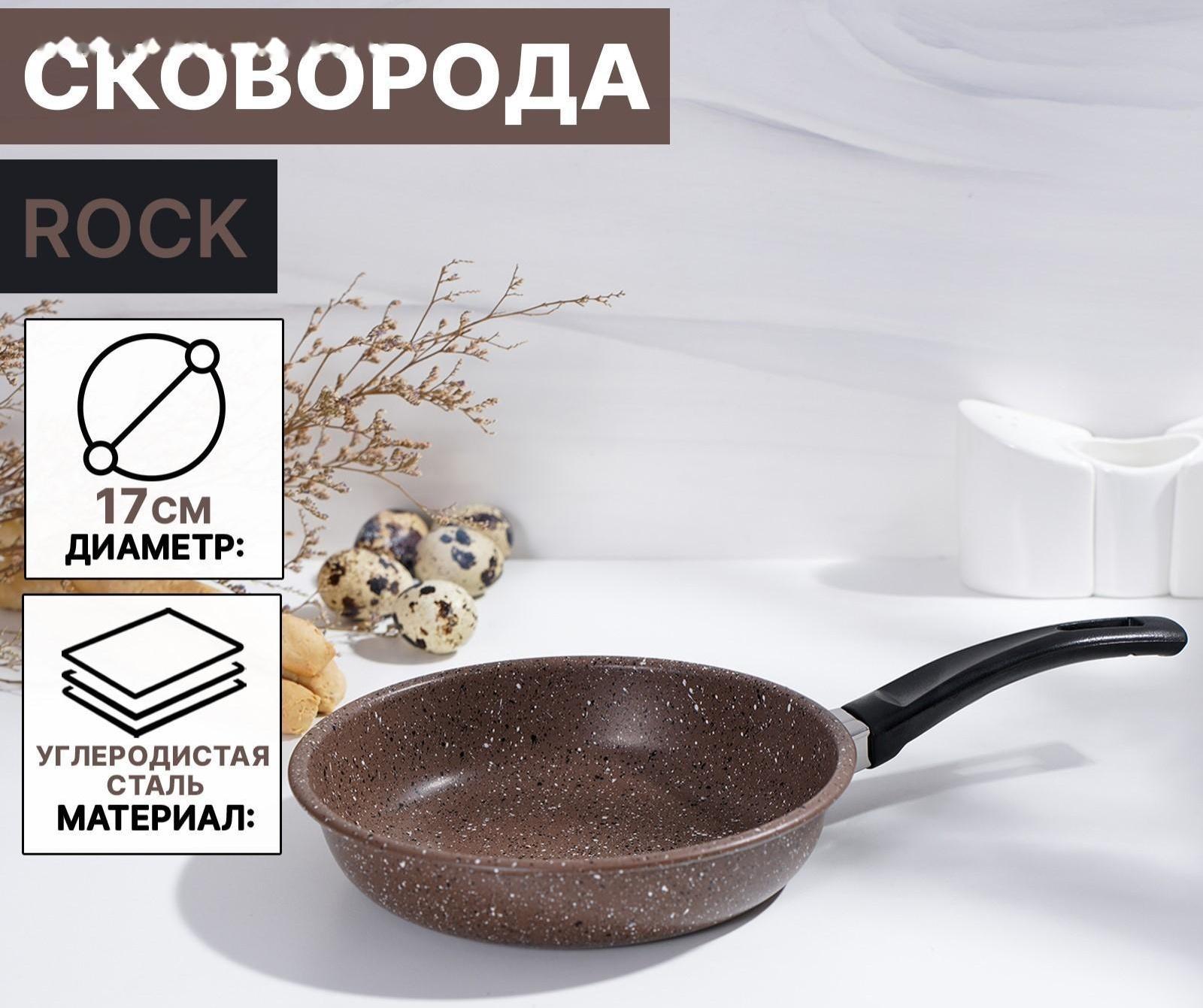 Сковорода Rock, d=17 см, пластиковая ручка, антипригарное покрытие, цвет коричневый
