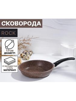 Сковорода Rock, d=17 см, пластиковая ручка, антипригарное покрытие, цвет коричневый