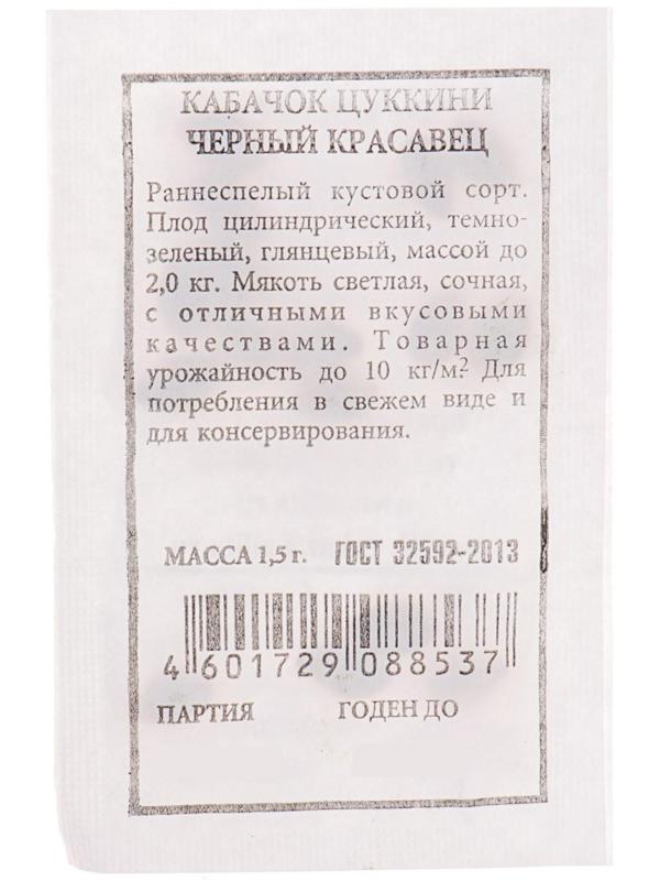 Семена  Кабачок цуккини 