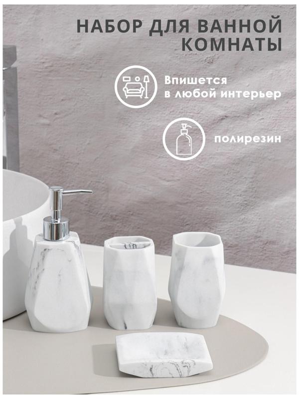 Набор аксессуаров для ванной комнаты «Мрамор», 4 предмета (дозатор 190 мл, мыльница, 2 стакана 290 мл)