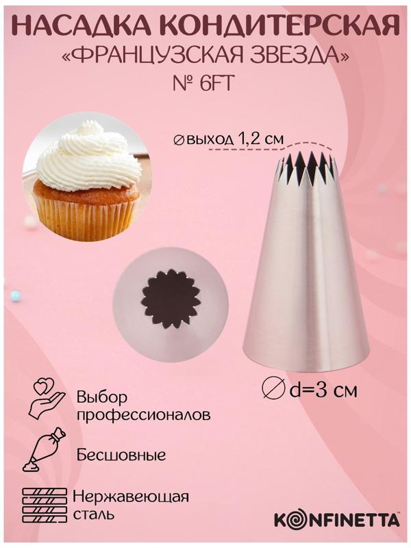 Насадка кондитерская «Французская звезда», d=3 см, выход 1,2 см, нержавеющая сталь