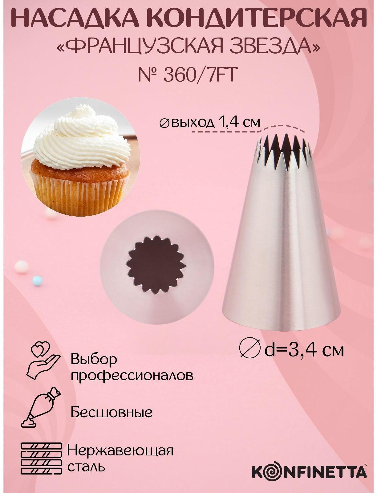 Насадка кондитерская «Французская звезда», d=3,4 см, выход 1,4 см, нержавеющая сталь