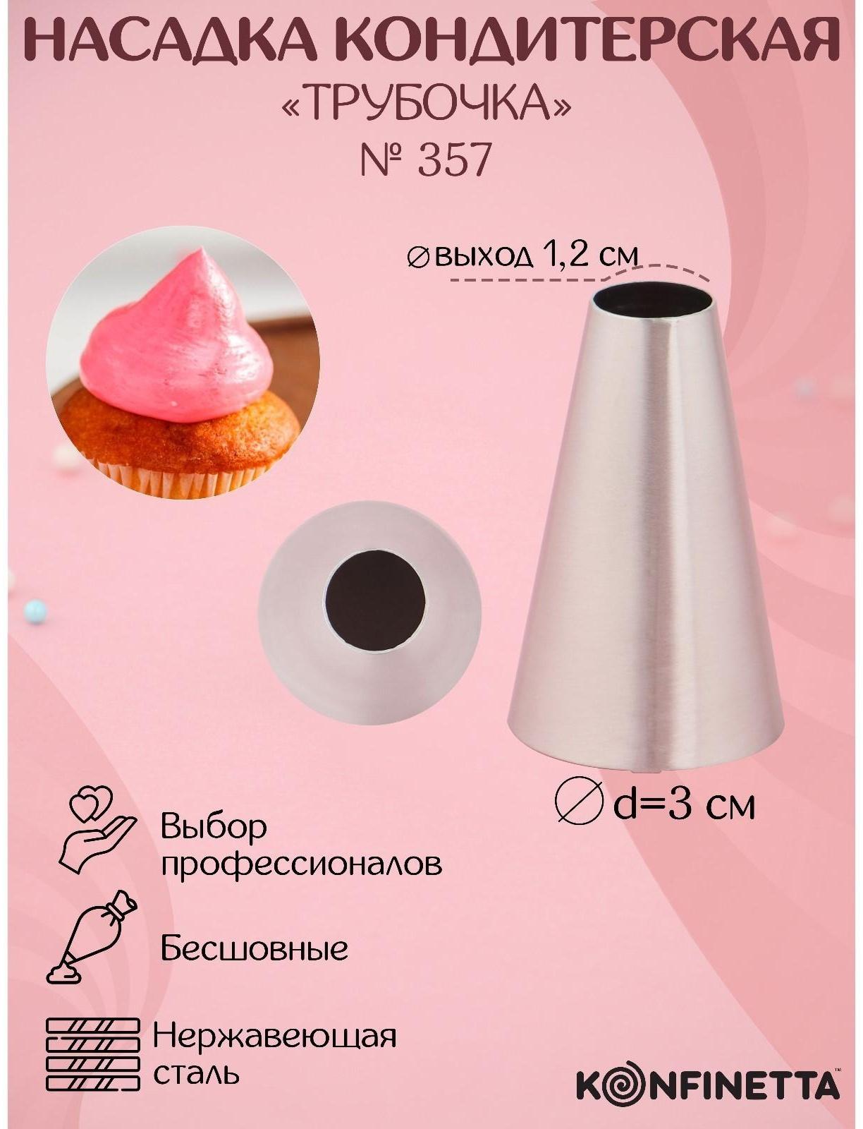 Насадка кондитерская «Трубочка», d=3 см, выход 1,2 см, нержавеющая сталь