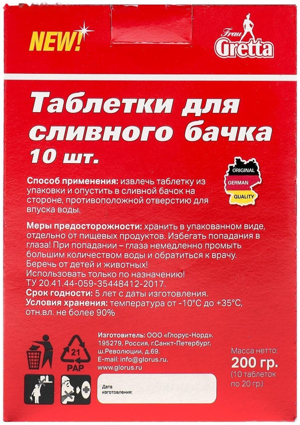 Таблетки для сливного бачка Frau Gretta 