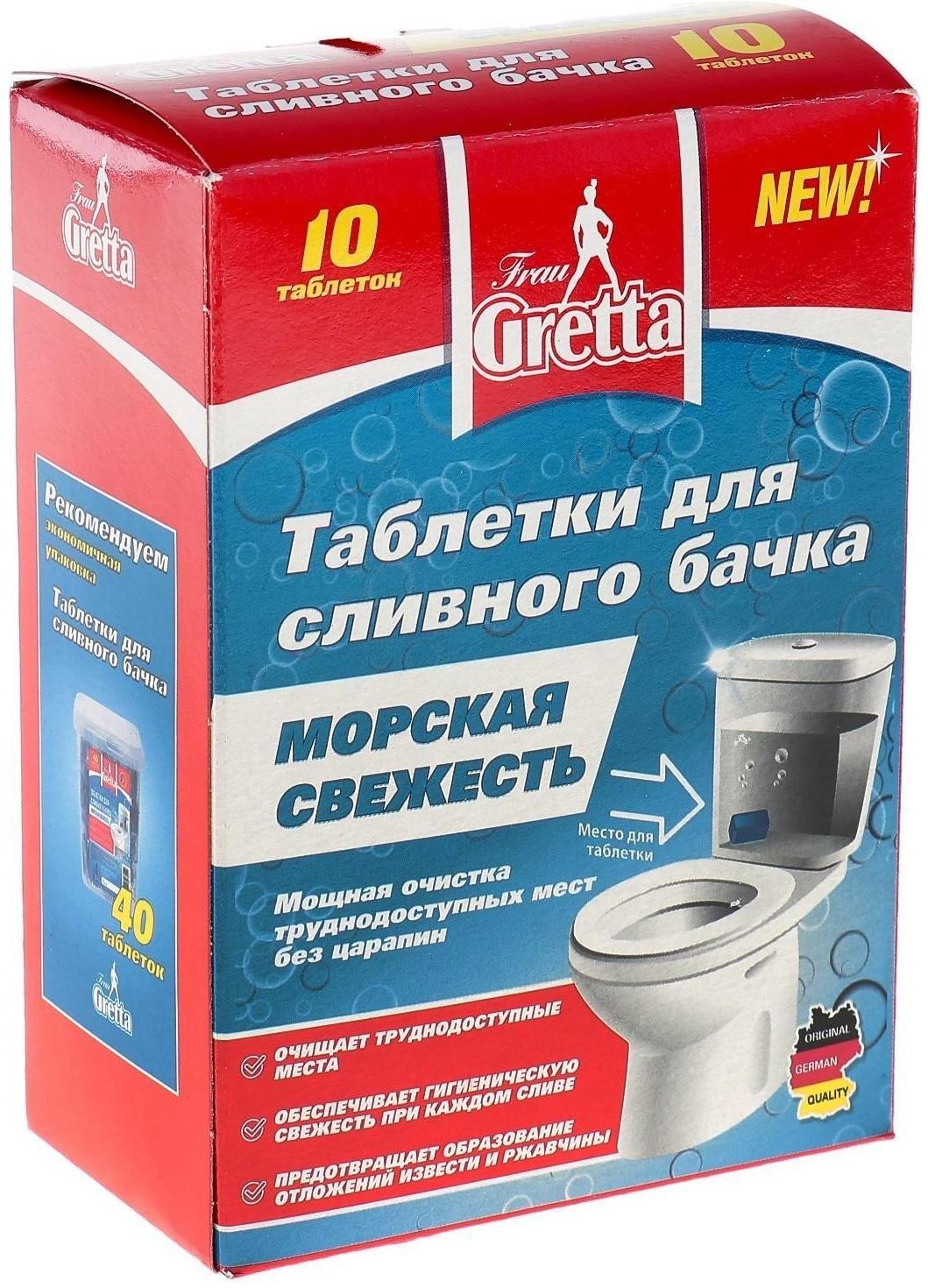 Таблетки для сливного бачка Frau Gretta 