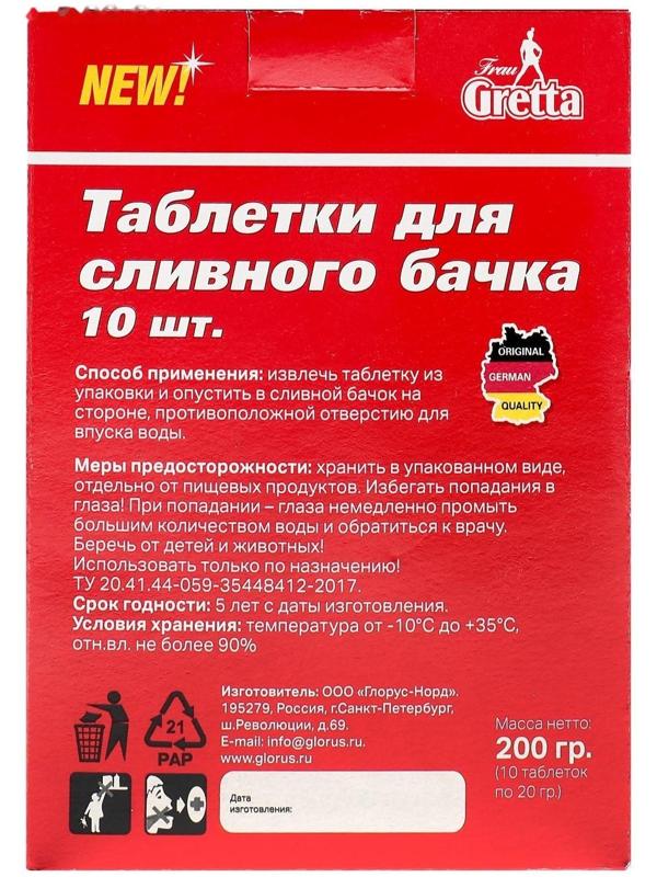 Таблетки для сливного бачка Frau Gretta 