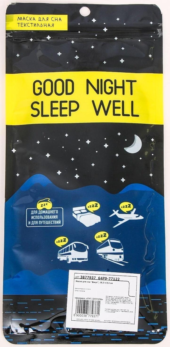 Маска для сна «Вжух»