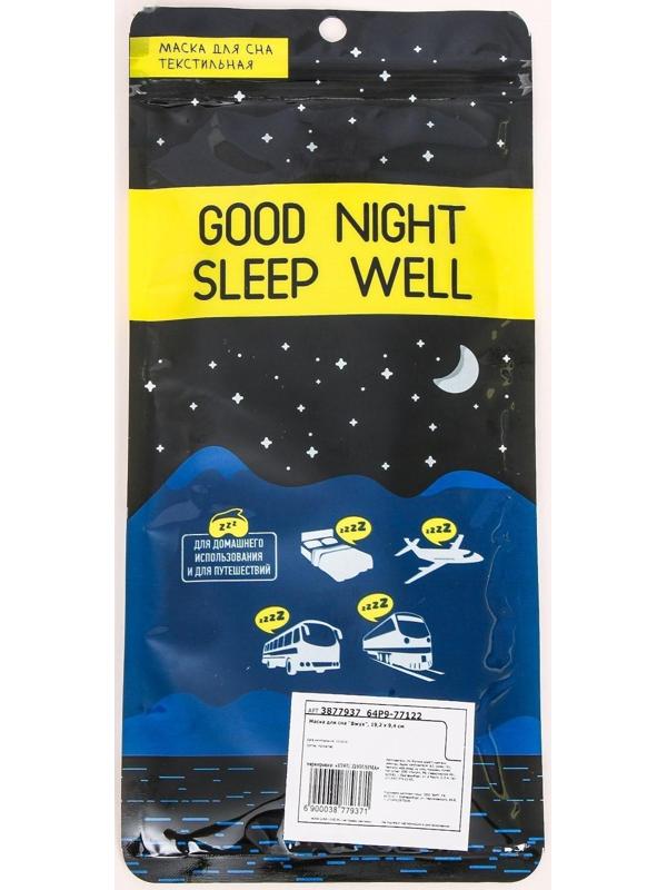 Маска для сна «Вжух»
