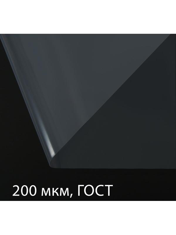 Плёнка полиэтиленовая, толщина 200 мкм, 10 × 3 м, рукав (2 × 1,5 м), прозрачная, 1 сорт, ГОСТ 10354-82