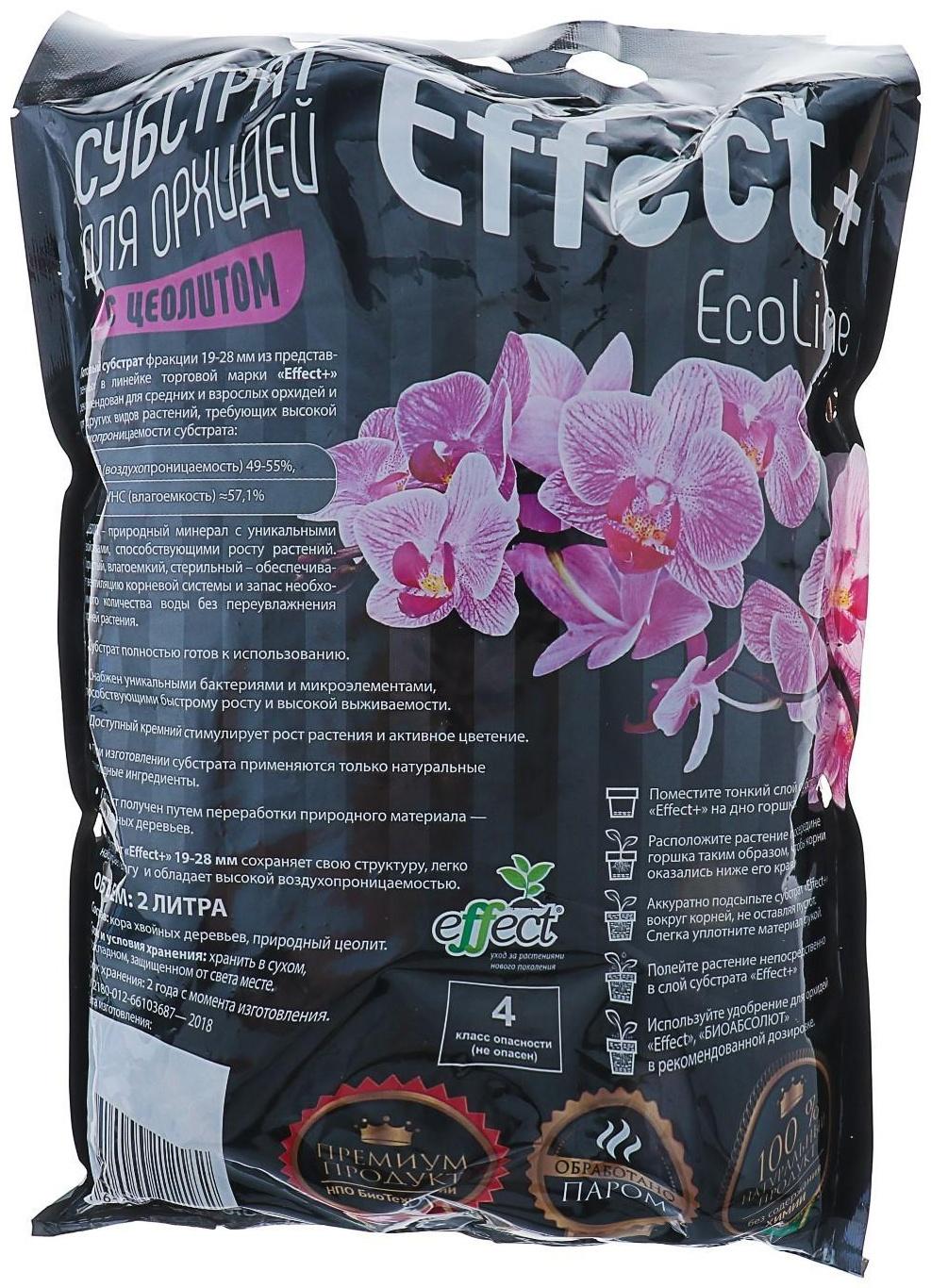 Субстрат для орхидей Effect+™ Eco line 19-28 мм, с цеолитом, 2 л