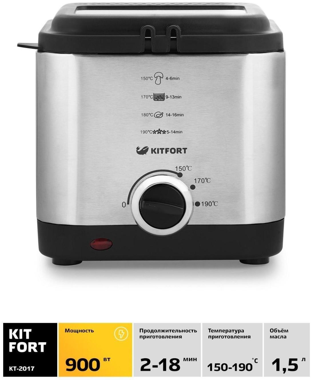 Фритюрница Kitfort КТ-2017, 900 Вт, 1.5 л, 3 режима, серебристая