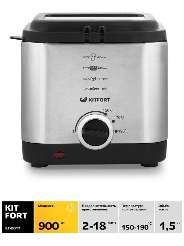 Фритюрница Kitfort КТ-2017, 900 Вт, 1.5 л, 3 режима, серебристая
