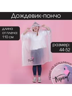 Дождевик - пончо Tropical dream, оверсайз, 44-52, 97 х 120 см, цвет белый