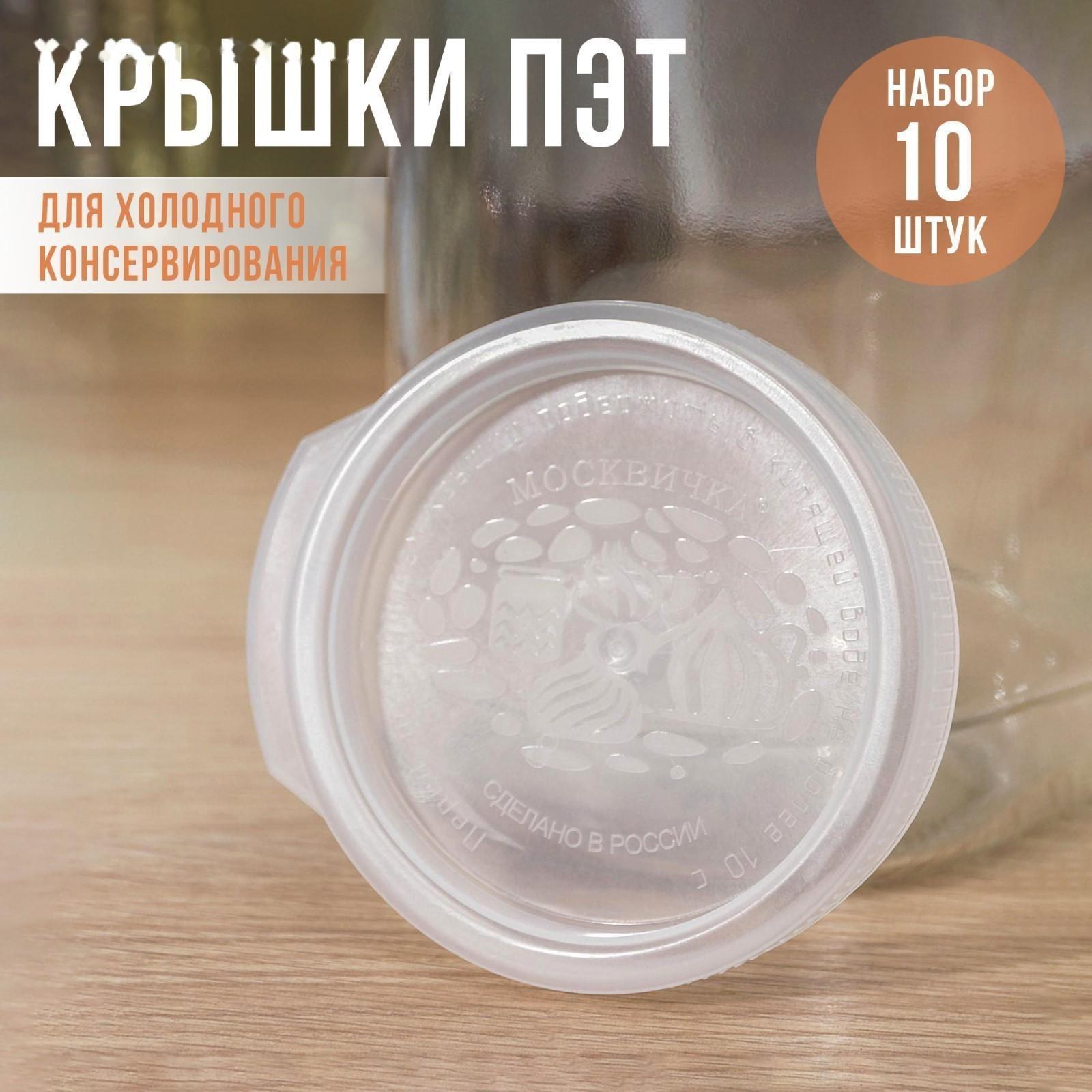 Крышки для горячего консервировaния «Москвичкa», ПЭТ 1-82 / 10 шт.