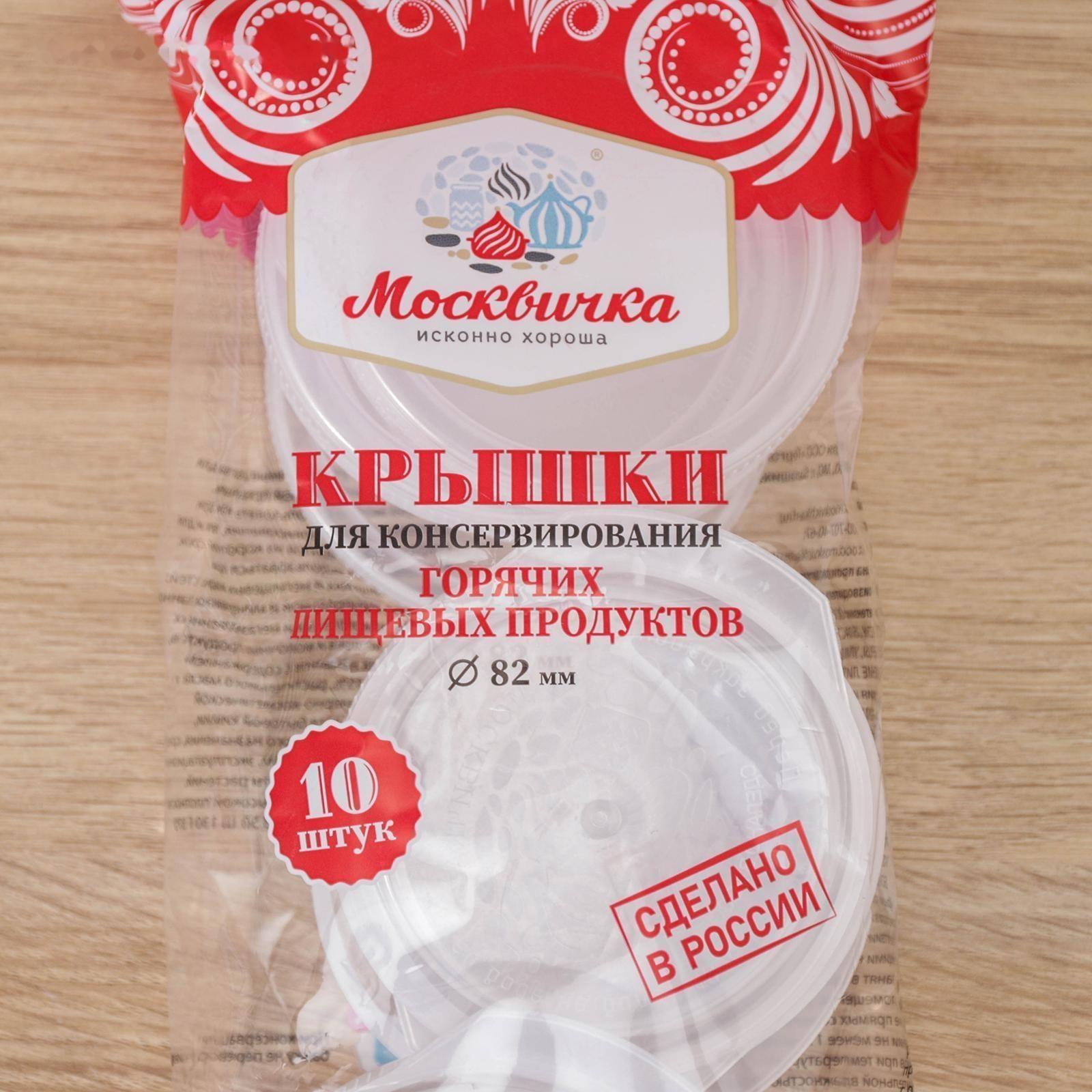 Крышки для горячего консервировaния «Москвичкa», ПЭТ 1-82 / 10 шт.