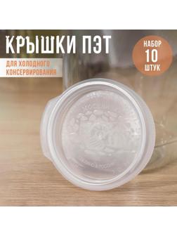 Крышки для горячего консервировaния «Москвичкa», ПЭТ 1-82 / 10 шт.