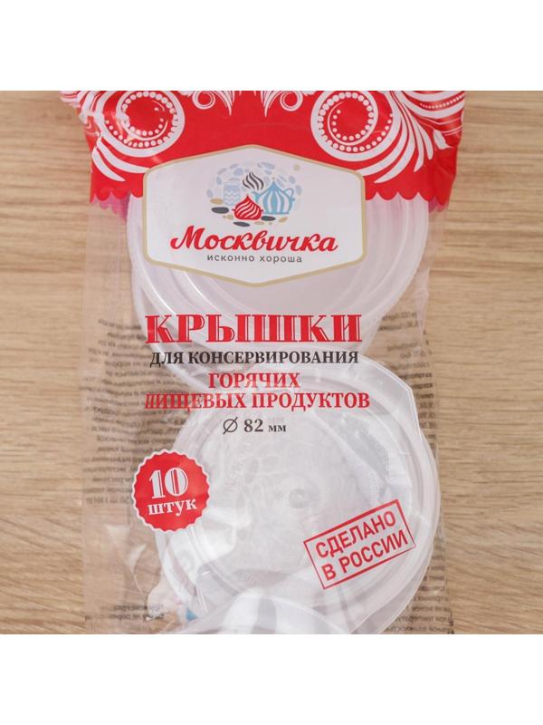 Крышки для горячего консервировaния «Москвичкa», ПЭТ 1-82 / 10 шт.