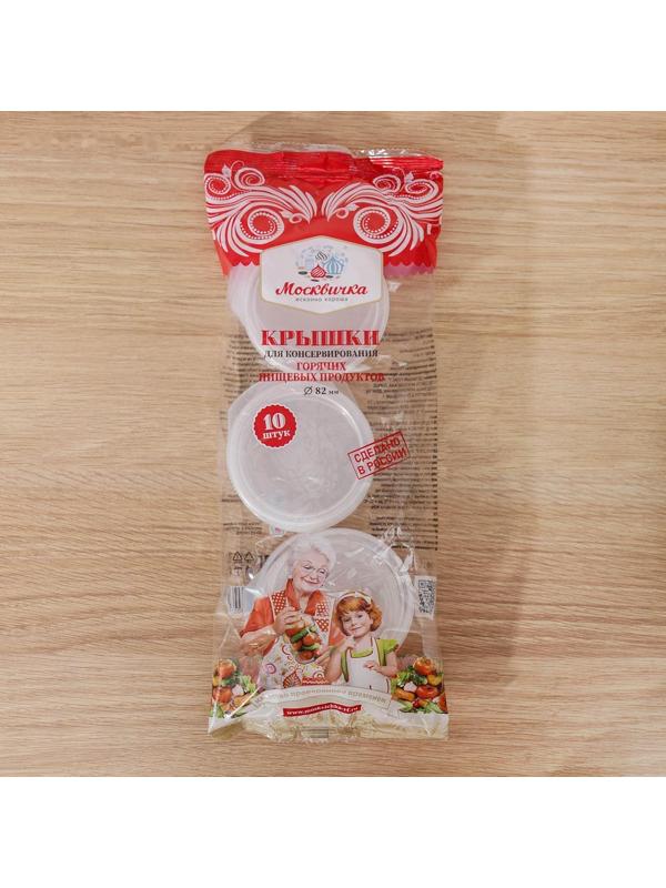 Крышки для горячего консервировaния «Москвичкa», ПЭТ 1-82 / 10 шт.