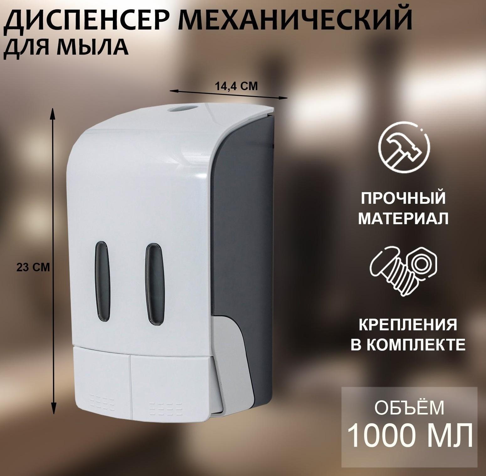 Диспенсер для антисептика или жидкого мыла механический, двойной, 1000 мл, пластик