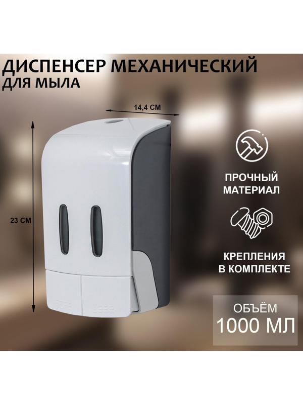 Диспенсер для антисептика или жидкого мыла механический, двойной, 1000 мл, пластик