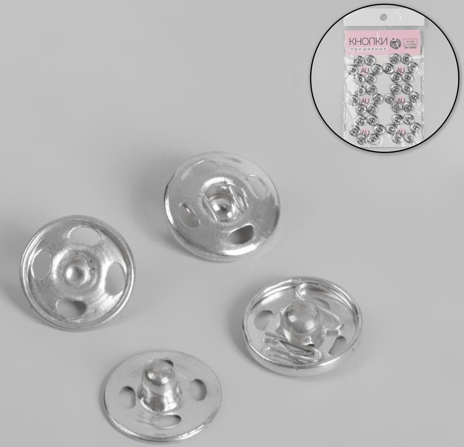 Кнопки пришивные, d = 12 мм, 36 шт, цвет серебряный