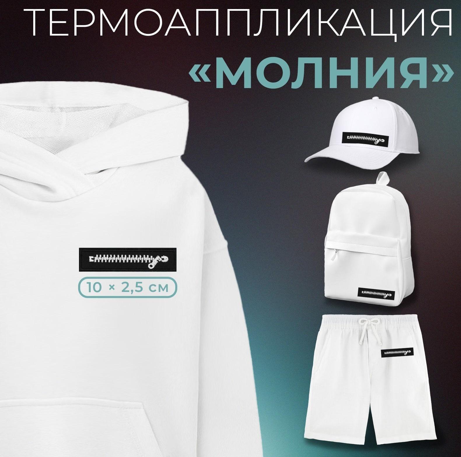 Термоаппликация «Молния», 10 × 2,5 см, цвет чёрный/белый