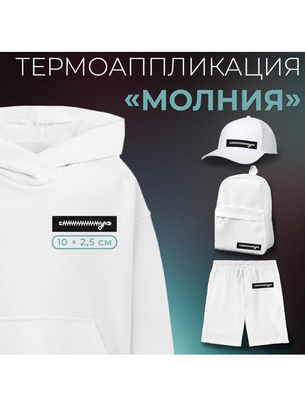 Термоаппликация «Молния», 10 × 2,5 см, цвет чёрный/белый