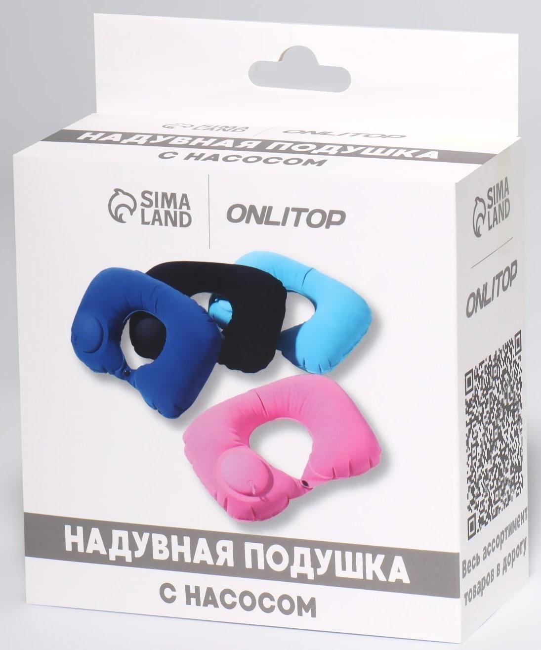 Подушка для шеи дорожная, надувная, с насосом, 47 × 27 см, картонная коробка, цвет МИКС
