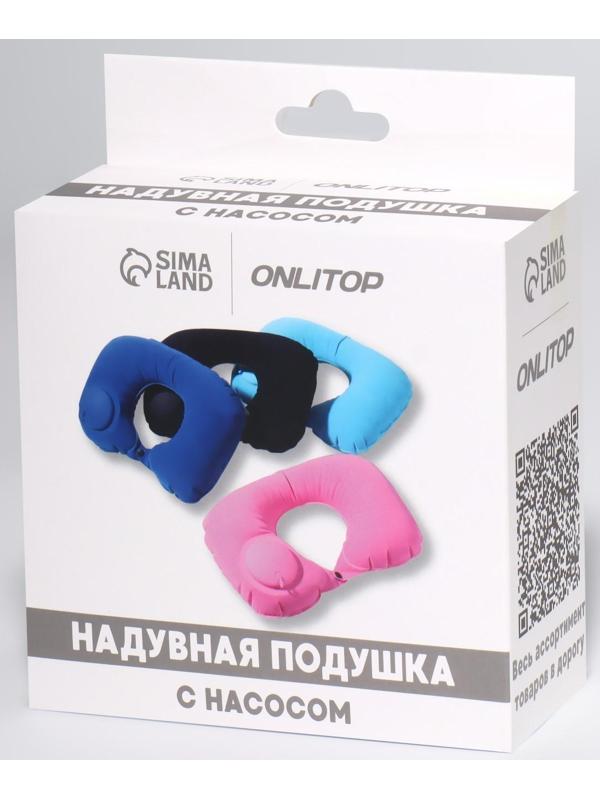 Подушка для шеи дорожная, надувная, с насосом, 47 × 27 см, картонная коробка, цвет МИКС