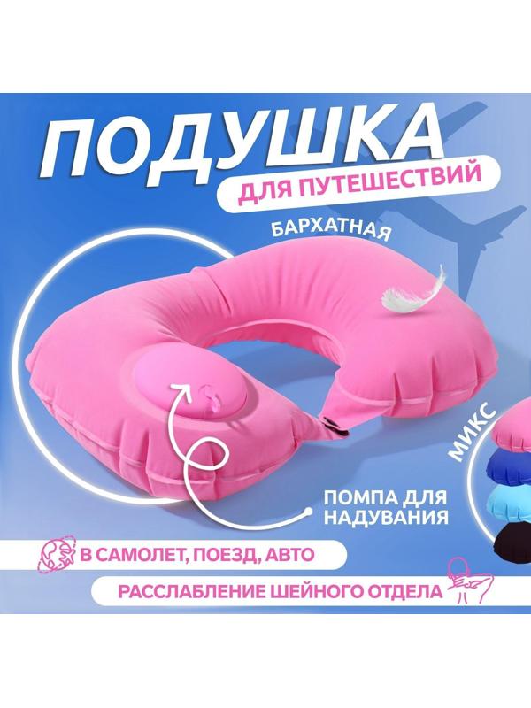 Подушка для шеи дорожная, надувная, с насосом, 47 × 27 см, картонная коробка, цвет МИКС