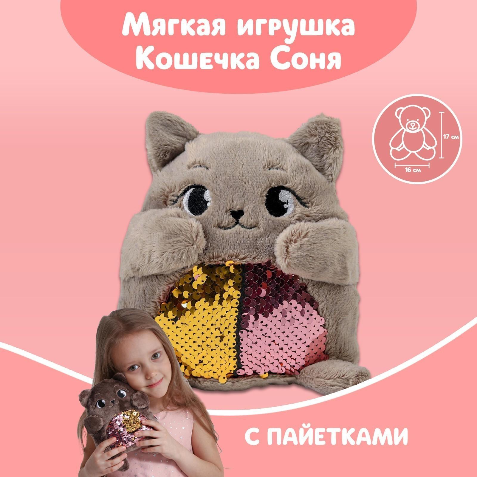 Мягкая игрушка «Кошечка Соня», с пайетками, 16 см х 8 см х 17 см