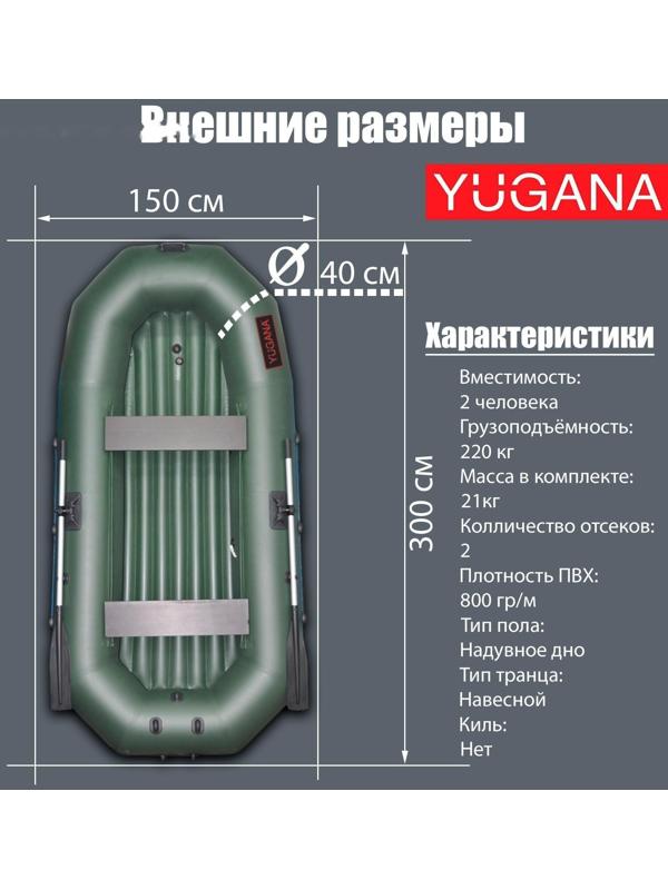 Лодка YUGANA Н-300 НД, надувное дно, цвет олива