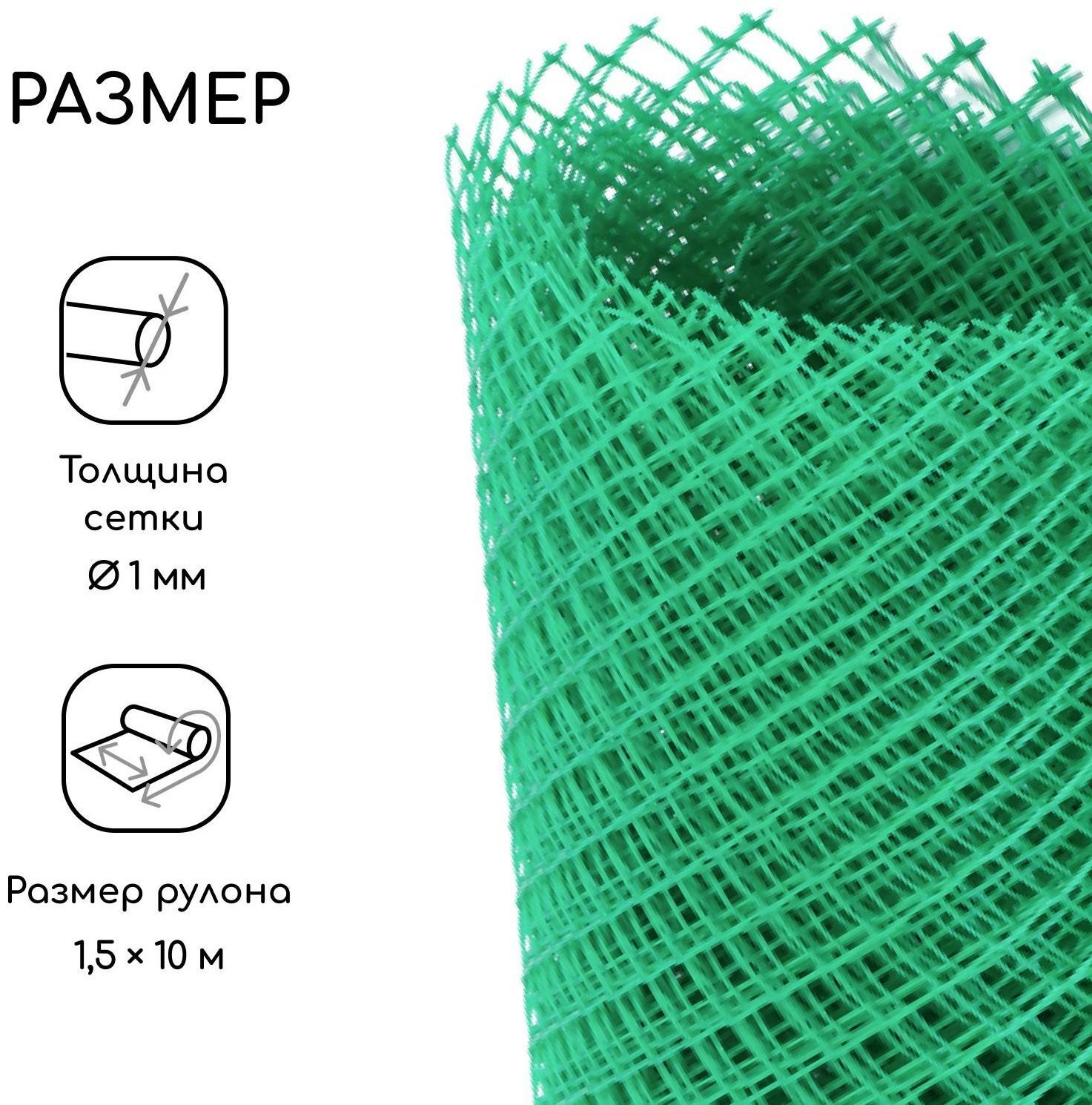 Сетка садовая, 1,5 × 10 м, ячейка 15 × 15 мм, пластиковая, зелёная, Greengo