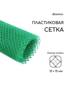 Сетка садовая, 1,5 × 10 м, ячейка 15 × 15 мм, пластиковая, зелёная, Greengo