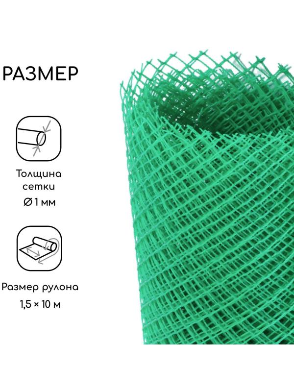 Сетка садовая, 1,5 × 10 м, ячейка 15 × 15 мм, пластиковая, зелёная, Greengo