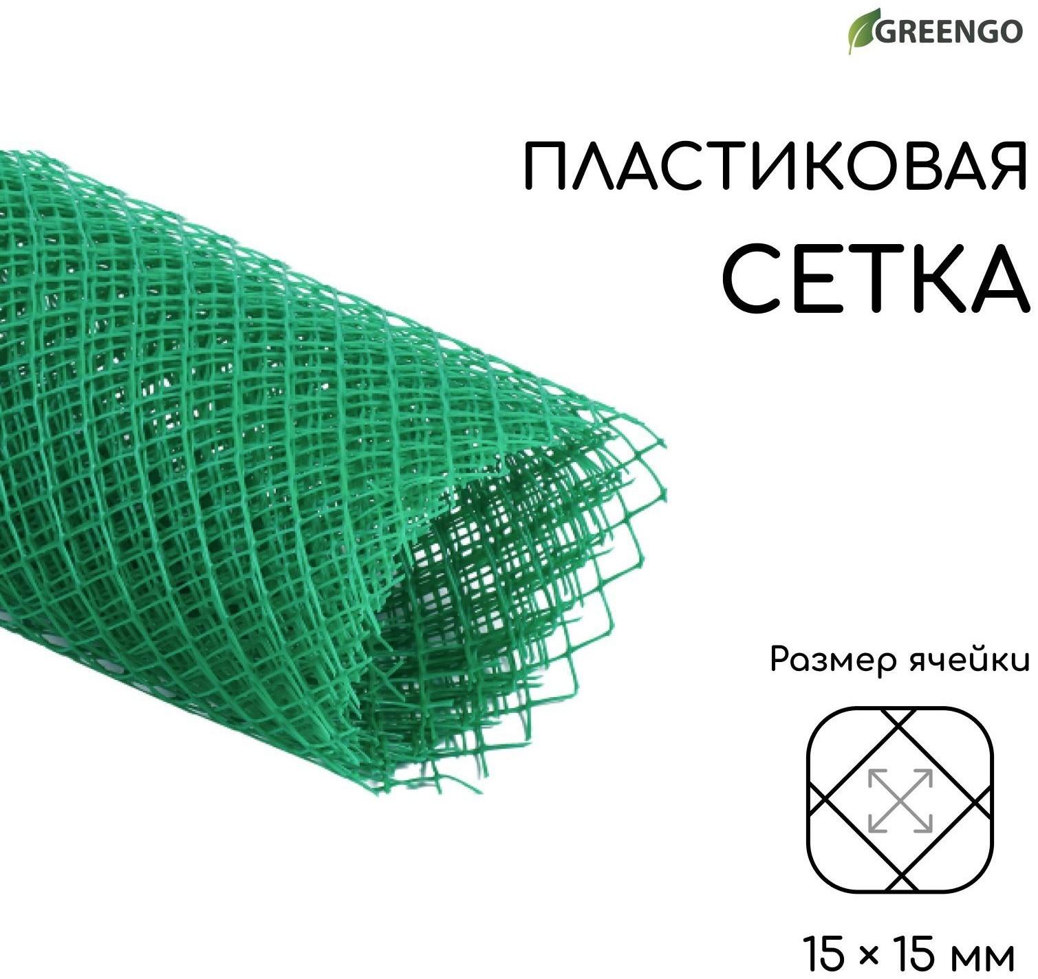 Сетка садовая, 1 × 5 м, ячейка 15 × 15 мм, пластиковая, зелёная, Greengo