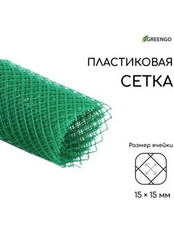 Сетка садовая, 1 × 5 м, ячейка 15 × 15 мм, пластиковая, зелёная, Greengo
